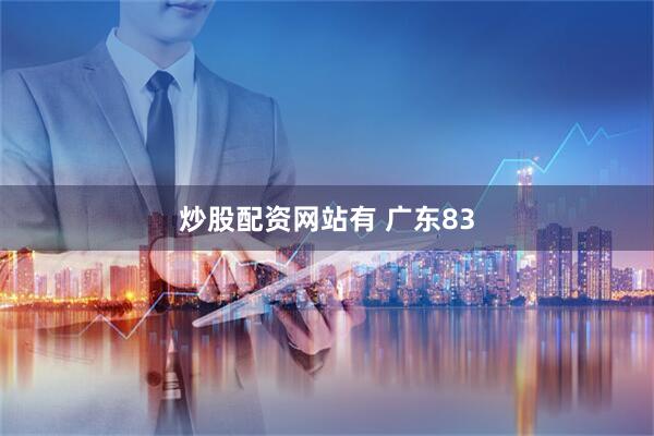 炒股配资网站有 广东83
