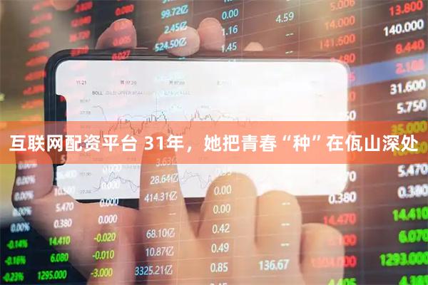 互联网配资平台 31年，她把青春“种”在佤山深处